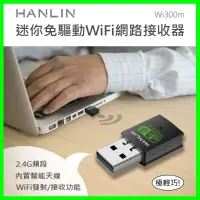 在飛比找露天拍賣優惠-HANLIN-Wi300m 迷你隨身免驅動wifi網路接收器