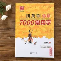 在飛比找Yahoo!奇摩拍賣優惠-金牌書院 田英章書行書7000常用字練字帖二版成人字帖硬筆書