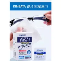 在飛比找蝦皮購物優惠-KINBATA 防霧濕巾 高級眼鏡布 防霧濕巾 眼鏡布 螢幕