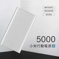 在飛比找momo購物網優惠-【小米】小米行動電源 2 5000(PLM10ZM)