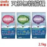 WEALTZ維爾滋 天然無穀貓糧 幼貓/成貓/全齡貓 2.1KG X 1包