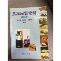 在飛比找蝦皮購物優惠-食品品質管制 （增訂二版）