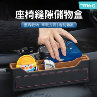 【OMG】汽車座椅夾縫收納盒 椅縫置物收納盒 儲物盒 通用款