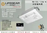 在飛比找Yahoo!奇摩拍賣優惠-【94五金】 LIFEGEAR 樂奇 浴室暖風機 BD-13