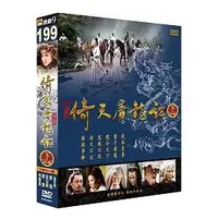 在飛比找PChome商店街優惠-2009新倚天屠龍記(上、下~全40集)DVD