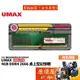 UMAX力晶 4GB DDR4-2666 終身保固/RAM記憶體/原價屋