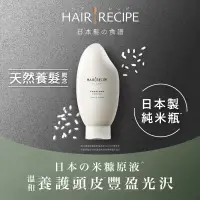 在飛比找家樂福線上購物網優惠-Hair Recipe米糠溫養豐盈護髮精華素