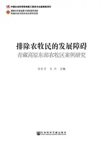 在飛比找樂天市場購物網優惠-【電子書】排除农牧民的发展障碍：青藏高原东部农牧区案例研究