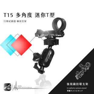 【多角度迷你T型-T15】後視鏡扣環支架 Trywin TS1 銳迪克 R89 PAPAGO! GoSafe 530G