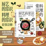 【臺灣出貨】後浪 廚藝的常識+ 料理的常識 2冊套裝 新手學做菜的書 菜譜書 做日式料理 西餐美食入門書 日料家常菜