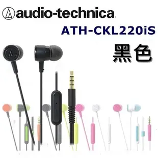 日本直進 鐵三角Audio Technica ATH-CKL220iS 多彩炫色附耳麥入耳式耳機 5色