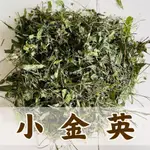 🌿台灣產🌿《山林青草店》草本青草 小金英  300/600公克