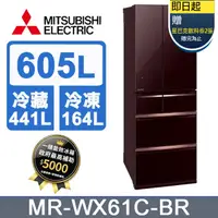 在飛比找PChome24h購物優惠-三菱電機605L日本原裝變頻六門電冰箱MR-WX61C