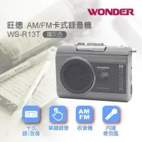 在飛比找Yahoo!奇摩拍賣優惠-WONDER 旺德 AM/FM 卡式錄音機 (WS-R13T