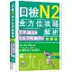 日檢N2全方位攻略解析【雙書裝：文字語彙本＋文法讀解聽解本，附1回完整[88折] TAAZE讀冊生活