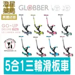 ⭐澄星藥局⭐【免運⭐贈品三選一】 GLOBBER GO•UP 5合1 豪華版(聲光版) / 夢幻版 五合一 滑步車 滑板