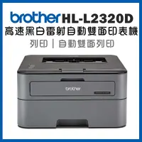 在飛比找Yahoo奇摩購物中心優惠-Brother HL-L2320D 高速黑白雷射自動雙面印表