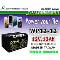 在飛比找蝦皮購物優惠-☼ 台中苙翔電池 ►LONG 廣隆電池 WP12-12 ( 