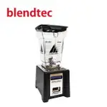 美國BLENDTEC 3.8匹數位全能調理機CONNOISSEUR 825 SPACESAVER