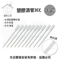 在飛比找PChome24h購物優惠-塑膠滴管3CC 10支/組(有刻度)台灣製塑膠吸管.巴氏吸管