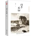 北平風物：民國北京城的長篇風俗畫卷（簡體書）/陳鴻年《九州出版社》【三民網路書店】