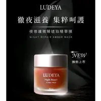 在飛比找蝦皮購物優惠-現貨 最新2027.03.24 LUDEYA 夜修護微臻琥珀