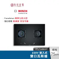 在飛比找蝦皮商城優惠-BOSCH 嵌入式雙口瓦斯爐 PPU7A6B20T 自動偵測