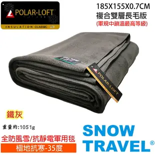 [SNOWTRAVEL]SW-550G 台灣製軍規 POLAR-LOFT纖維550G/M2-CP24H全防風超保暖複合長毛雙層軍用毯