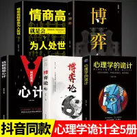 在飛比找蝦皮購物優惠-全5冊博弈論正版玩的就是心計圖解博弈論心理學的詭計大全集書/