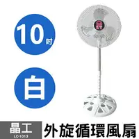 在飛比找樂天市場購物網優惠-【晶工】10吋外旋循環風扇 LC-1013 (白) 台灣製造