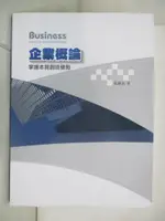 【書寶二手書T9／大學商學_JK5】企業概論-掌握本質創造優勢_張緯良