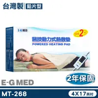 在飛比找PChome24h購物優惠-【E-G MED醫技】動力式熱敷墊 MT268 4x17英吋