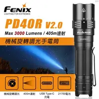 在飛比找蝦皮購物優惠-【史瓦特】FENIX PD40R  V2.0機械旋轉調光手電