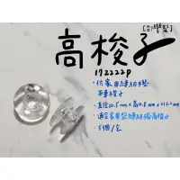 在飛比找蝦皮購物優惠-【嚕嚕飾品】台灣製 17222P 高梭子 5個一包 仿家用縫