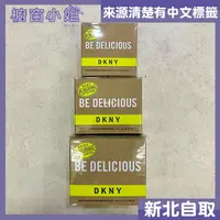 在飛比找蝦皮購物優惠-台灣公司貨 DKNY Be Delicious 青蘋果 女性