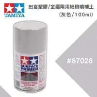 在飛比找樂天市場購物網優惠-【鋼普拉】現貨 TAMIYA 田宮 塑膠 金屬 兩用噴罐補土