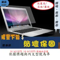 在飛比找蝦皮購物優惠-螢幕保護貼 HP Pavilion 14 吋 14 bf13