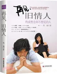 在飛比找三民網路書店優惠-再見，舊情人：終成想念卻不想見的人（簡體書）