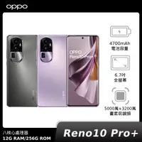 在飛比找神腦生活優惠-OPPO Reno10 Pro+ (CPH2521) 12G