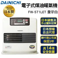 在飛比找樂天市場購物網優惠-日本大日Dainichi 電子式煤油暖爐FW-571LET 