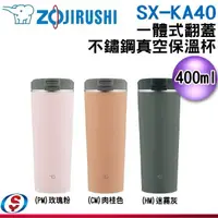 在飛比找蝦皮購物優惠-400ml【ZOJIRUSHI 象印】不銹鋼翻蓋式真空保溫杯