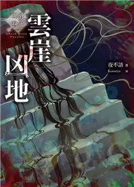 在飛比找TAAZE讀冊生活優惠-鬼骨拼圖：雲崖凶地 (二手書)