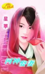 【電子書】河神娶妻【羨鴛鴦】系列之2