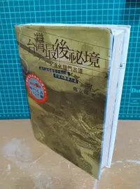 在飛比找Yahoo!奇摩拍賣優惠-台灣最後秘境（關門古道全探勘暨歷史沿革） 鄭安睎 親簽 二手