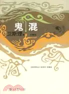 在飛比找三民網路書店優惠-鬼混(衛斯理科幻小說系列珍藏版 第三輯)（簡體書）