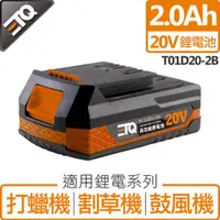 在飛比找ETMall東森購物網優惠-ETQ USA 20V鋰電池 2.0Ah T01D20-2B