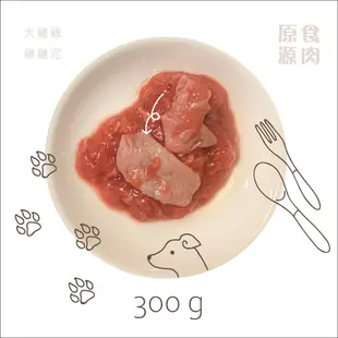 原食源肉-官方直營-300g狗狗生肉餐-雞雞泥.大雞雞