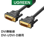 【綠聯】 DVI傳輸線 DVI-I/DVI-D通用