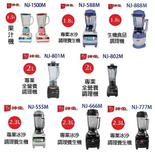 神象 NJ-666M 專業冰沙 2.3L 調理養生機