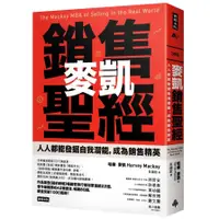 在飛比找蝦皮商城優惠-麥凱銷售聖經：人人都能發掘自我潛能，成為銷售精英(哈維．麥凱